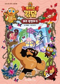 미래엔아이세움 쿠키런 킹덤 퀴즈 원정대 5 교과 상식 퀴즈 스토리북