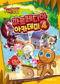 미래엔아이세움 쿠키런 킹덤 파르페디아 아카데미 4