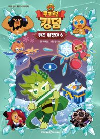 미래엔아이세움 쿠키런 킹덤 퀴즈 원정대 6 교과 상식 퀴즈 스토리북