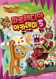 미래엔아이세움 쿠키런 킹덤 파르페디아 아카데미 5