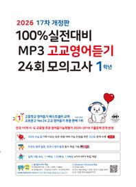 100% 실전대비 MP3 고교영어듣기 24회 모의고사 1학년(2026)