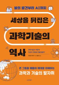 세상을 뒤집은 과학기술의 역사