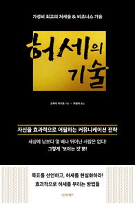 허세의 기술: 가성비 최고의 처세술 & 비즈니스 기술