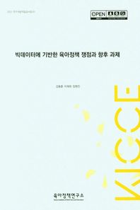 빅데이터에 기반한 육아정책 쟁점과 향후 과제  연구개발적립금사업