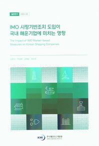 IMO 시장기반조치 도입이 국내 해운기업에 미치는 영향  일반연구