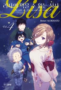 리사의 먹을 수 없는 식사 4