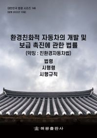 환경친화적 자동차의 개발 및 보급 촉진에 관한 법률(약칭: 친환경자동차법): 법령, 시행령, 시행규칙  대한민국 법령 시리즈