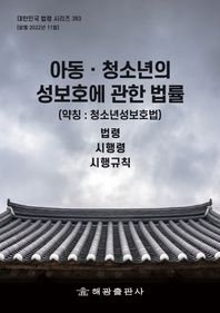 해광 아동 청소년의 성보호에 관한 법률 (약칭: 청소년성보호법): 법령, 시행령, 시행규칙  대한민국 법령 시리즈