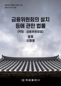 금융위원회의 설치 등에 관한 법률(약칭: 금융위원회법): 법령, 시행령  대한민국 법령 시리즈