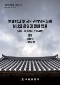 부패방지 및 국민권익위원회의 설치와 운영에 관한 법률(약칭 : 부패방지권익위법): 법령, 시행령, 시행규칙  대한민국 법령 시리즈