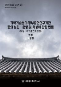 해광 과학기술분야 정부출연연구기관 등의 설립ㆍ운영 및 육성에 관한 법률(약칭 : 산업기술혁신법): 법령, 시행령  대한민국 법령 시리즈