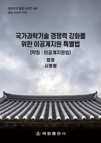 국가과학기술 경쟁력 강화를 위한 이공계지원 특별법(약칭: 이공계지원법) 법령, 시행령 대한민국 법령 시리즈