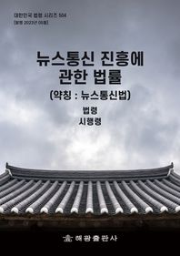 해광 뉴스통신 진흥에 관한 법률(약칭: 뉴스통신법): 법령, 시행령  대한민국 법령 시리즈
