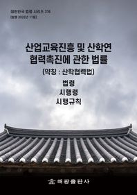 산업교육진흥 및 산학연협력촉진에 관한 법률(약칭: 산학협력법) 법령, 시행령, 시행규칙 대한민국 법령 시리즈