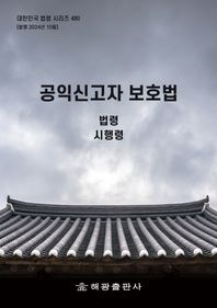 해광 공익신고자 보호법 법령,시행령 대한민국 법령 시리즈