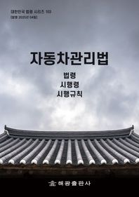 자동차관리법: 법령, 시행령, 시행규칙  대한민국 법령 시리즈