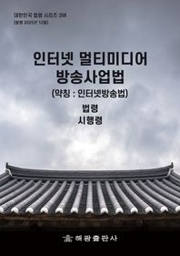 인터넷 멀티미디어 방송사업법(약칭 : 인터넷방송법): 법령  대한민국 법령 시리즈