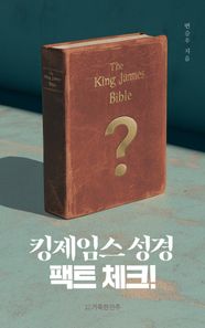 거룩한진주 킹제임스 성경 팩트 체크!