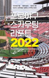 프로야구 스카우팅 리포트 2022 프리미엄 카툰 · 전문적 분석 · 객관적 기록