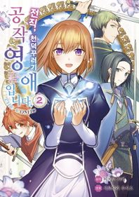 전직, 천덕꾸러기 공작영애입니다. THE COMIC 2  시프트코믹스