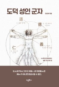도덕 성인 군자 수사학으로 풀이하는 참된 지도자의 길