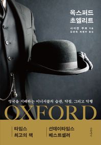글항아리 옥스퍼드 초엘리트 영국을 지배하는 이너서클의 습관, 약점, 그리고 악행