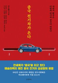 중국 전기차가 온다 자전거 왕국은 어떻게 전기차 강국이 되었나