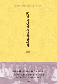 80년 내 인생 해넘이 길에서