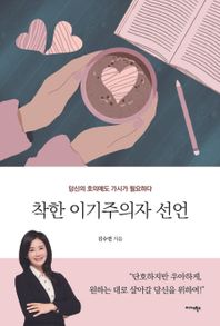 착한 이기주의자 선언 당신의 호의에도 가시가 필요하다