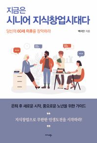 지금은 시니어 지식창업시대다 당신의 60세 이후를 장악하라