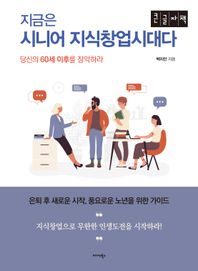 지금은 시니어 지식창업시대다(큰글자책) 당신의 60세 이후를 장악하라