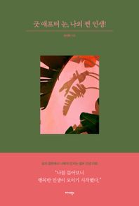 미다스북스 굿 애프터 눈, 나의 찐 인생! 삶의 중반에서 나에게 던지는 셀프 인생 리뷰