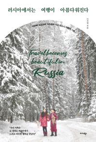 러시아에서는 여행이 아름다워진다 10년째 모스크바 거주하며 다닌 소도시 여행의 기록