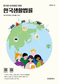 한국문화사 외국인 유학생을 위한 한국생활법률 AI로 쉽게 배우는 한국생활 가이드