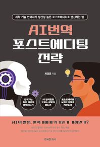 한국문화사 AI번역 포스트에디팅 전략 과학 기술 번역자가 생산성 높은 포스트에디터로 변신하는 법