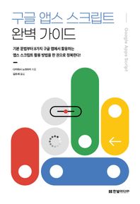 구글 앱스 스크립트 완벽 가이드 기본 문법부터 8가지 구글 앱에서 활용하는