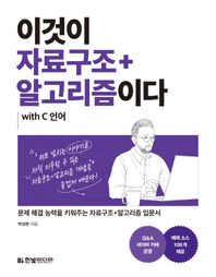 이것이 자료구조+알고리즘이다 with C 언어 문제 해결 능력을 키워주는 자료구조+알고리즘 입문서