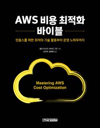 [한빛미디어]AWS 비용 최적화 바이블 핀옵스를 위한 최적의 기술 활용부터 운영 노하우까지