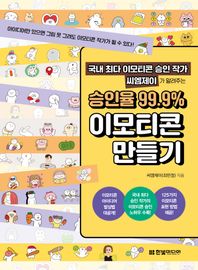 [한빛미디어]국내 최다 이모티콘 승인 작가 씨엠제이가 알려주는 승인율 99.9% 이모티콘 만들기 아이디어만 있으면 그림 못 그려도 이모티콘 작가가 될 수 있다!
