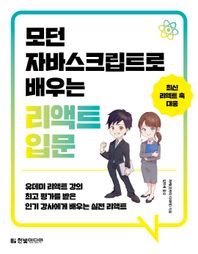 모던 자바스크립트로 배우는 리액트 입문 유데미 리액트 강의 최고 평가를 받은 인기 강사에게 배우는 실전 리액트