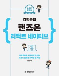 소문난 명강의 김범준의 핸즈온 리액트 네이티브 프로젝트를 시작하며 익히는 크로스 플랫폼 모바일 앱 개발
