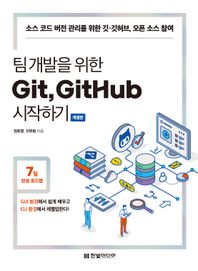 한빛미디어 팀 개발을 위한 Git, GitHub 시작하기 소스 코드 버전 관리를 위한 깃·깃허브, 오픈 소스 참여