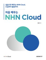 처음 배우는 NHN Cloud 실습으로 배우는 NHN Cloud, 도입부터 활용까지 NHN Cloud