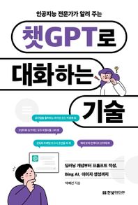 [한빛미디어]인공지능 전문가가 알려 주는 챗GPT로 대화하는 기술 딥러닝 개념부터 프롬프트 작성, Bing AI, 이미지 생성까지