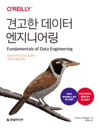 한빛미디어 견고한 데이터 엔지니어링 데이터 파이프라인 설계와 구축의 핵심 원칙