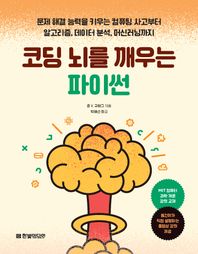 코딩 뇌를 깨우는 파이썬 문제 해결 능력을 키우는 컴퓨팅 사고부터 알고리즘, 데이터 분석, 머신러닝까지