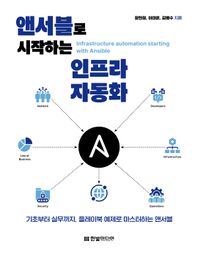 앤서블로 시작하는 인프라 자동화 기초부터 실무까지, 플레이북 예제로 마스터하는 앤서블