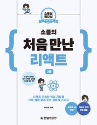 한빛미디어 소플의 처음 만난 리액트 리액트 기초와 핵심 개념을 가장 쉽게 알려 주는 입문자 가이드 소문난 명강의