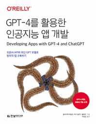 한빛미디어 GPT-4를 활용한 인공지능 앱 개발 오픈AI API와 최신 GPT 모델로 창의적 앱 구축하기