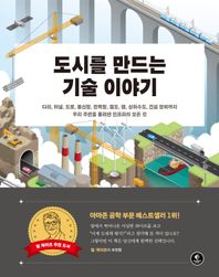 한빛미디어 도시를 만드는 기술 이야기 다리, 터널, 도로, 통신망, 전력망, 철도, 댐, 상하수도, 건설 장비까지 우리 주변을 둘러싼 인프라의 모든 것